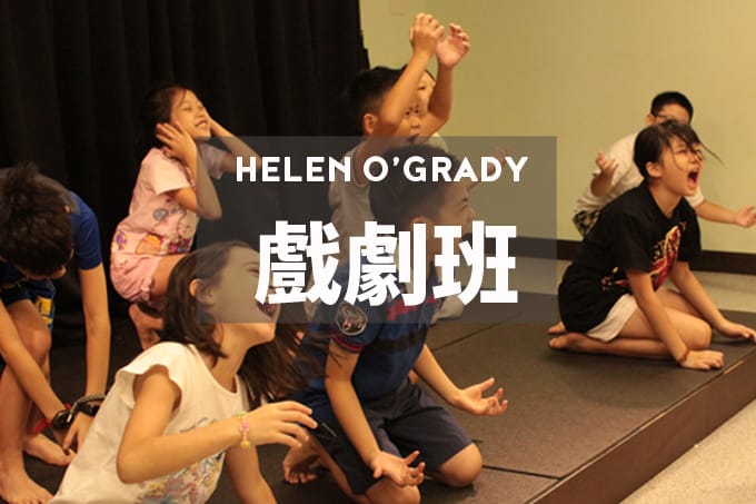 Helen O'Grady英語戲劇