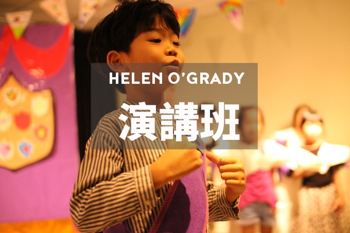 Helen O'Grady演講課程